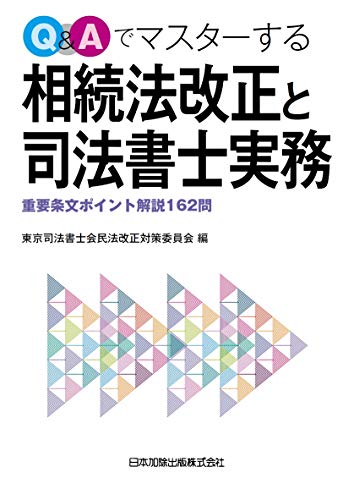 スマホ 無料電子書籍 Q&Aでマスターする相続法改正と司法書士実務―重要条文ポイント解説162問 バイ