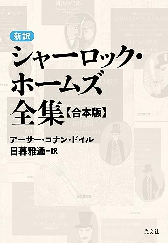 新訳シャーロック・ホームズ全集〈合本版〉 (光文社文庫)