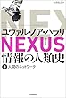 セール中のKindle本12:NEXUS 情報の人類史 上 人間のネットワーク