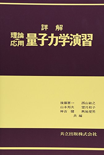 詳解理論応用量子力学演習 詳解理論応用量子力学演習