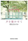 声を聴かせて (光文社文庫)