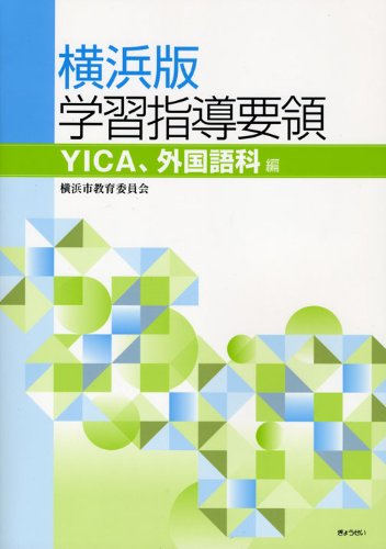Yokohamaban gakushuÌ„ shidoÌ„ yoÌ„ryoÌ„. YICA gaikokugokahen.