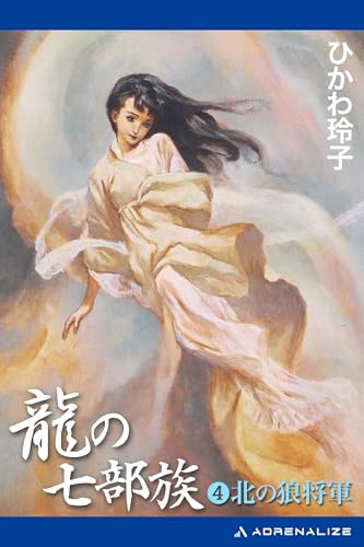 龍の七部族（４）　北の狼将軍