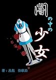 闇の中の少女 (アイオライト文庫)