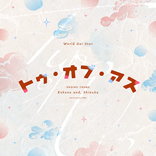 『トゥ・オブ・アス』