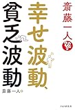 斎藤一人　幸せ波動、貧乏波動