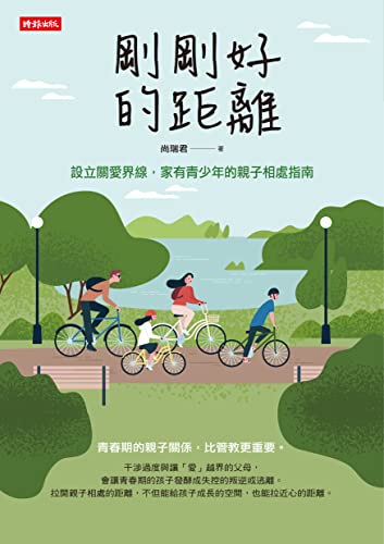 剛剛好的距離:設立關愛界線,家有青少年的親子相處指南 (Traditional Chinese Edition) - 尚瑞君