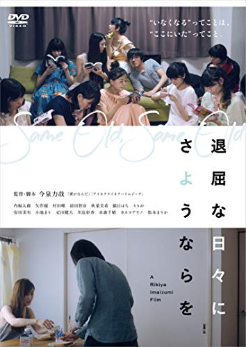 退屈な日々にさようならを [DVD]