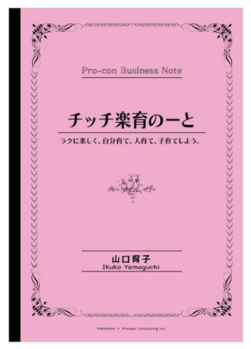 ほんとうの子育て ピジョンの子育て 育児用品ブランドの社員たちが本気で悩み