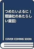 つめたいよるに (理論社のあたらしい童話)