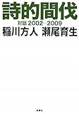 詩的間伐: 対話2002-2009
