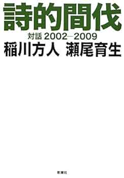 詩的間伐 : 対話2002-2009 稲川 方人 / 瀬尾 育生 Amazon.co.jp: 詩的間伐: 対話2002-2009 : 稲川 方人, 瀬尾 育生: 本