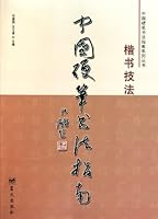 中国硬笔书法指南：楷书技法 7509400953 Book Cover