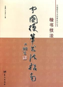 Paperback Guide to the Chinese Hard-Tipped Pen Calligraphy-Regular Script Skills and Techniques (Chinese Edition) [Chinese] Book