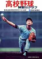神奈川グラフ●高校野球●神奈川大会●１９８９年●神奈川新聞刊 復刻版 高校野球神奈川グラフ1983 | 神奈川新聞社 |本 | 通販