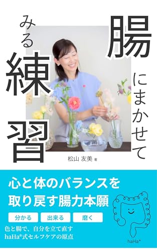 腸にまかせてみる練習