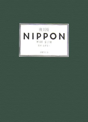 復刻版 NIPPON 第3期 全17冊 : Amazon.sg: Books
