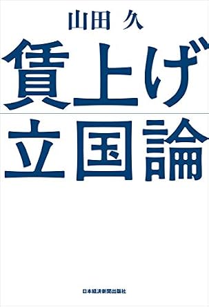 賃上げ立国論 (日本経済新聞出版)