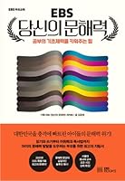 EBS 당신의 문해력 8954759335 Book Cover