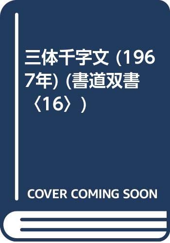 三体千字文 (1967年) (書道双書〈16〉) |本 | 通販 | Amazon