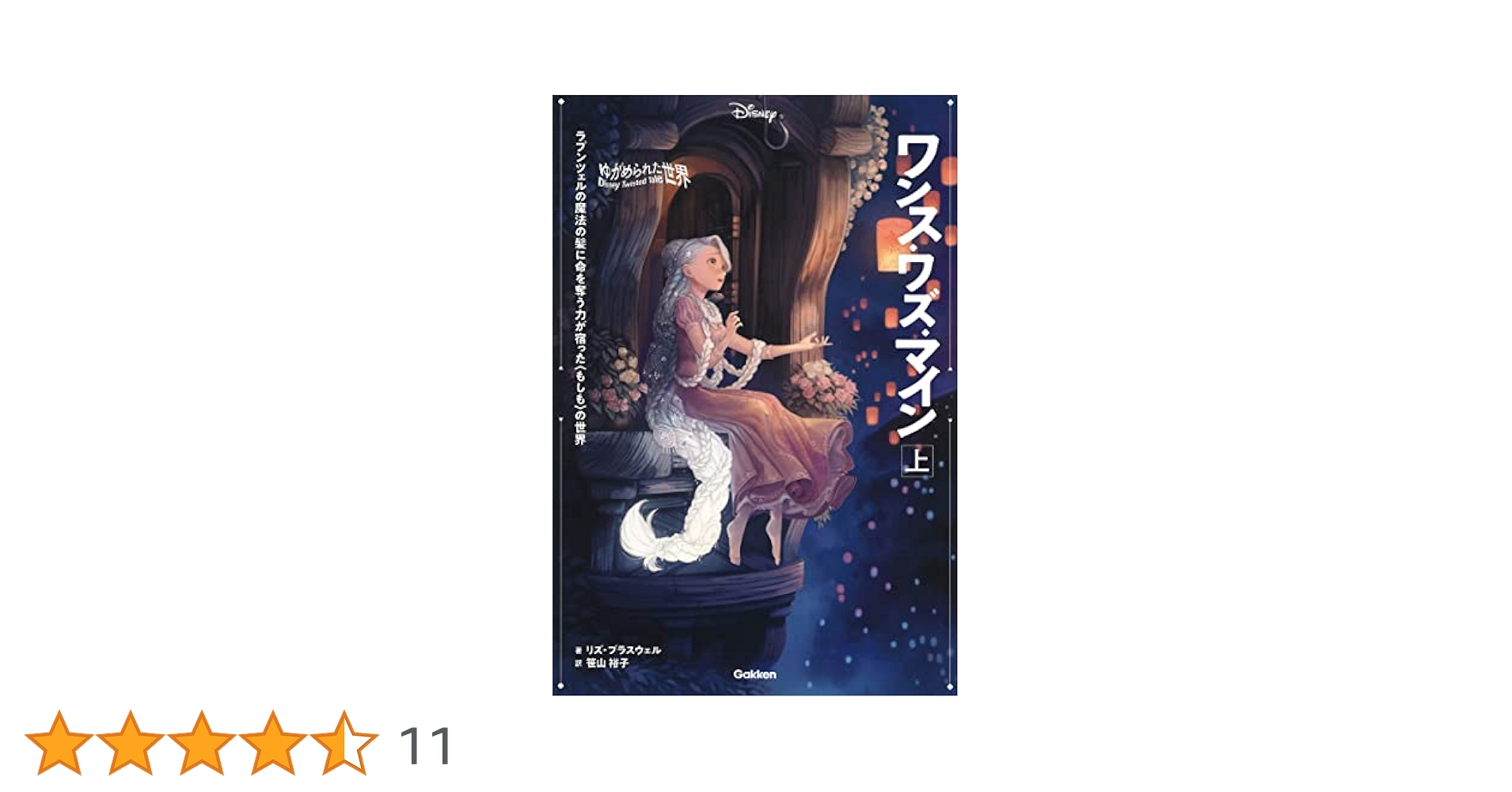 Amazon.co.jp: ゆがめられた世界 ワンス・ワズ・マイン 上