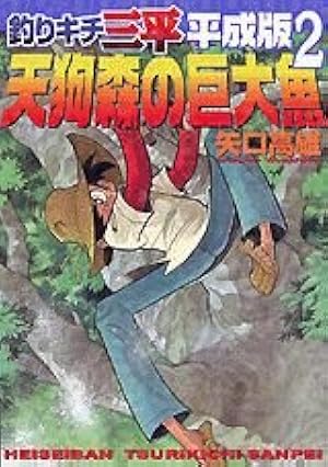 釣りキチ三平平成版 5 (KCデラックス) | 矢口 高雄 |本 | 通販