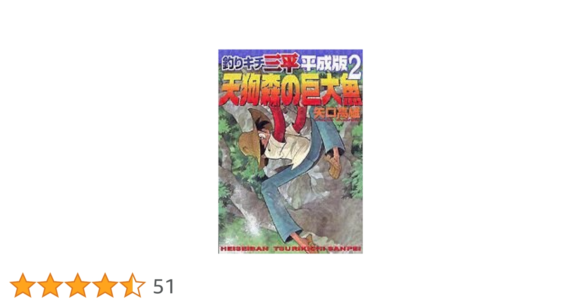 【中古】 釣りキチ三平 ３/講談社/矢口高雄 釣りキチ三平3(矢口高雄 著) / 古本はてなクラブ / 古本、中古本