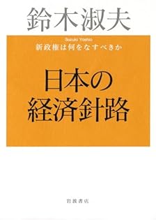 Amazon.co.jp: 鈴木 淑夫: 本、バイオグラフィー、最新アップデート