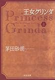 200円「王女グリンダ〈上〉 (中公文庫)」