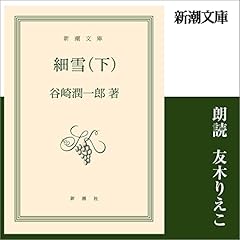 『細雪(下)』のカバーアート