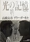 光の記憶 アカシックレコードで解きあかす人類の封印された記憶と近未来