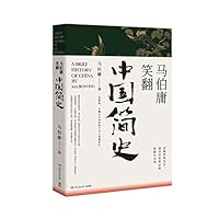 马伯庸笑翻中国简史 7540490705 Book Cover