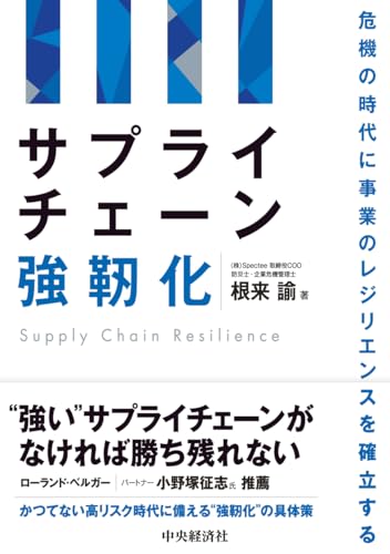 サプライチェーン強靭化: 危機の時代に事業のレジリエンスを確立する