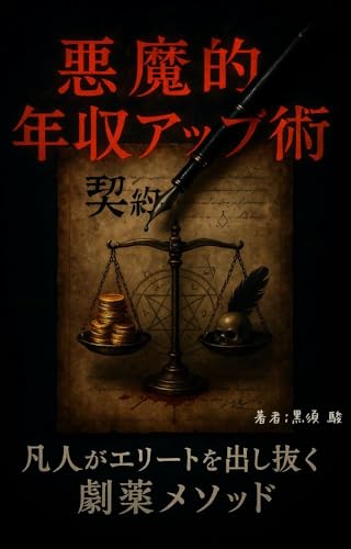悪魔的年収アップ術:凡人がエリートを出し抜く劇薬メソッド