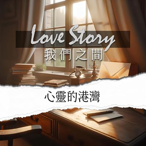 Page de couverture de 【LoveStory.3】心靈的港灣