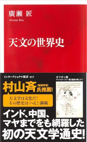 天文の世界史 (インターナショナル新書)