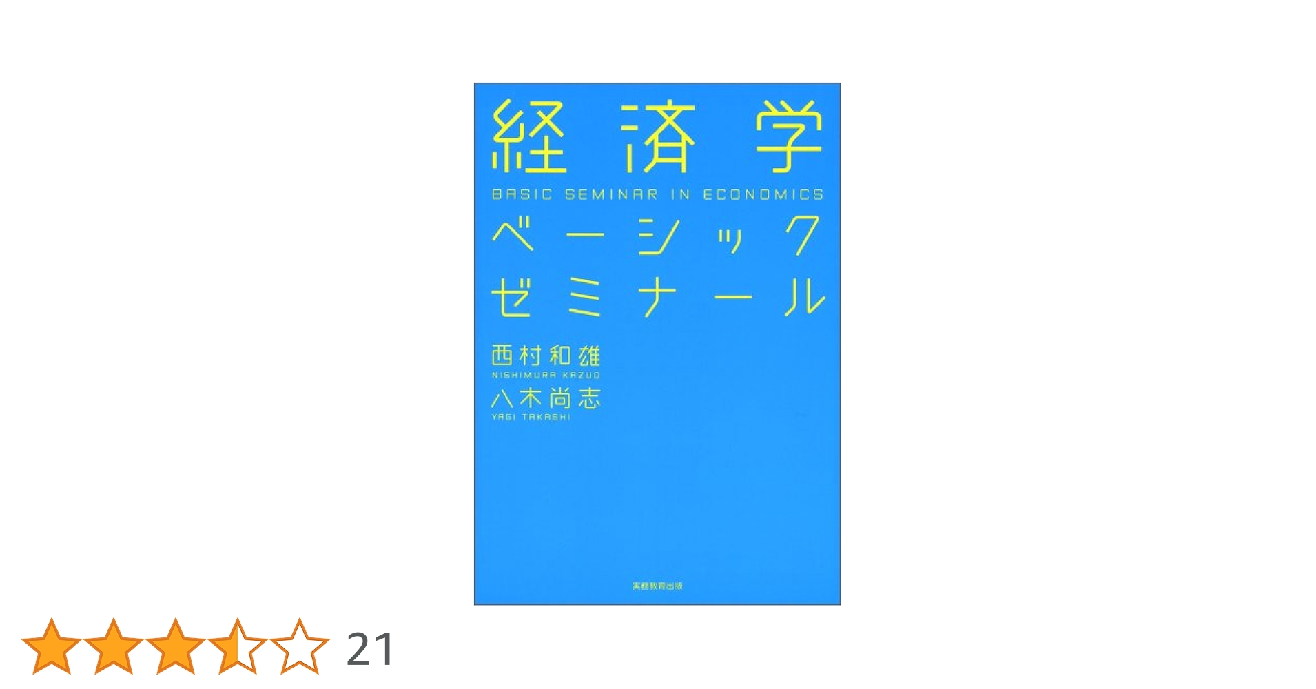 Amazon.co.jp: 経済学ベーシックゼミナール : 西村 和雄, 八木