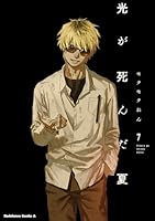 光が死んだ夏1 光が死んだ夏 全巻(1-7)セット 全巻新品 -の商品詳細 | 蔦屋書店