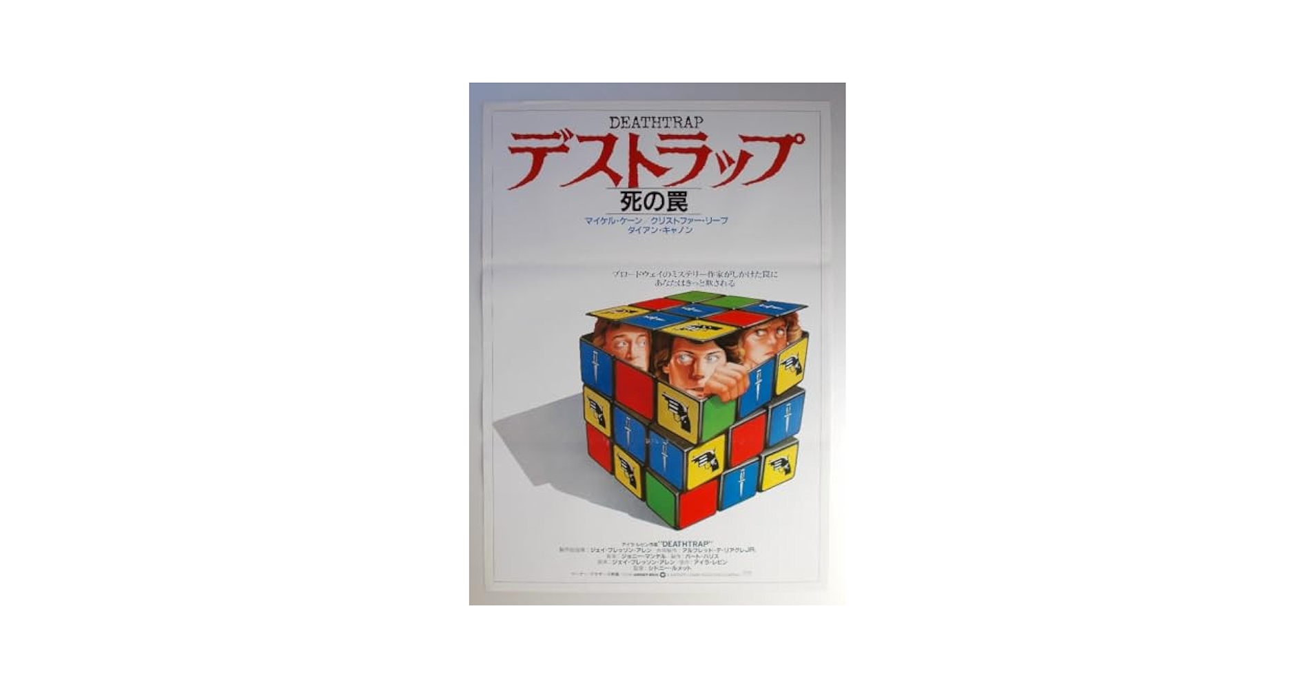 Amazon.co.jp: 映画ポスター デストラップ 死の罠