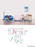 ミュージカル『Dear my パパ』