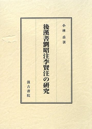 後漢書劉昭注李賢注の研究   /汲古書院/小林岳（単行本） 後漢書劉昭注李賢注の研究 | 小林 岳 |本 | 通販 | Amazon