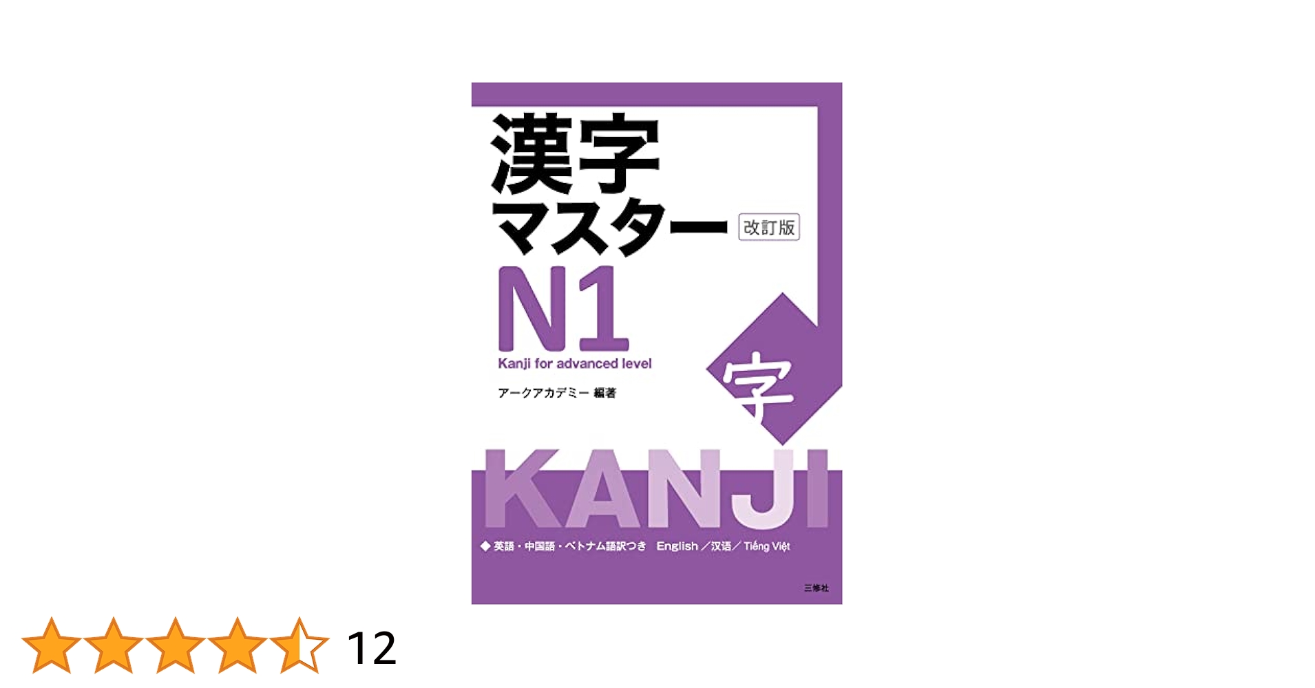 漢字マスターN2 改訂版 漢字マスターN2 改訂版 / KANJI Master N2 - Kanji for high