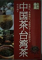 お茶の愉楽 中国茶・台湾茶―気楽に、本格的に、お茶のルーツを味わう 4262128504 Book Cover