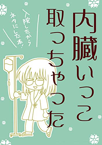無料電子書籍 おすすめ 内臓いっこ取っちゃった バイ