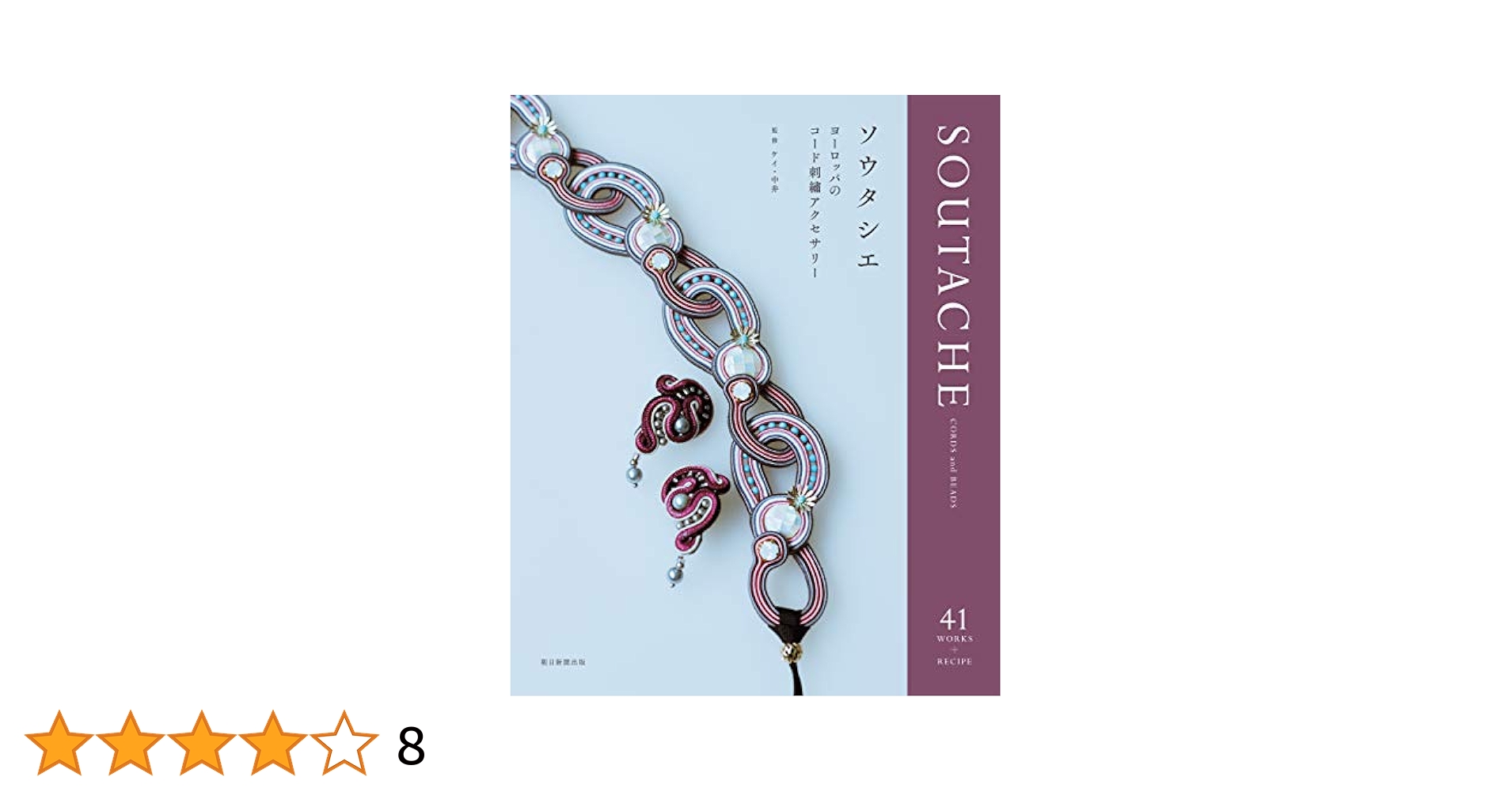 コードが織りなす大人のアクセサリー SOUTACHE(ソウタシエ) コードが織りなす大人のアクセサリー SOUTACHE(ソウタシエ