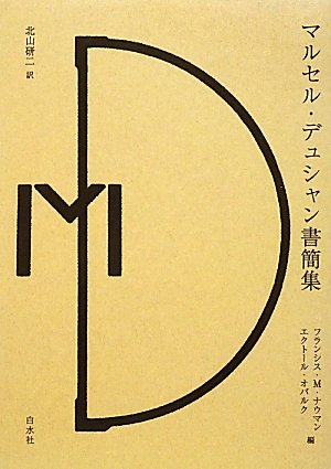 Amazon.co.jp: マルセル・デュシャン書簡集 : マルセル デュシャン