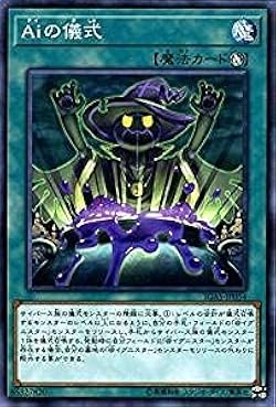 Amazon.co.jp: Aiの儀式 ノーマル 遊戯王 イグニッション
