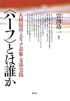 HaÌ„fu towa dare ka : jinshu konkoÌ„, media hyoÌ„shoÌ„, koÌ„shoÌ„ jissen 4787233718 Book Cover