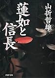蓮如と信長 (PHP文庫)