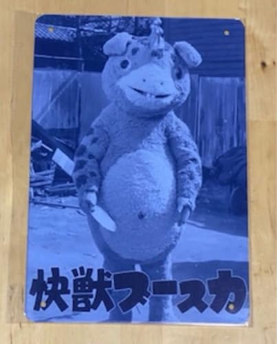 怪獣ブースカ」の人気商品一覧 | 安い商品を通販サイトから探す - 価格.com